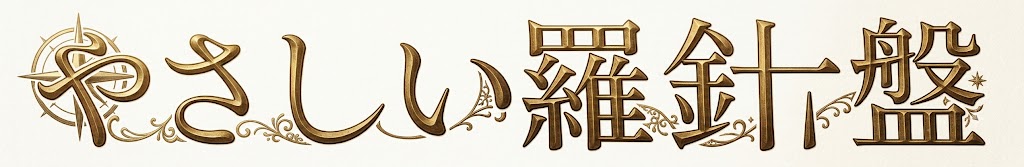 やさしい羅針盤